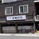 동해식당 | 대구 달서구 집밥 맛집 동해식당 후기