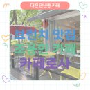 아람빌 | 대전 만년동 카페 추천, 조용히 쉬어가기 좋은 공간- 카페로사