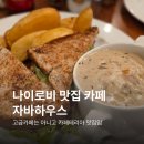영비어하우스 | 케냐 나이로비 맛집 추천 자바하우스 카페