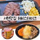 41133-105-14 | 분당맛집 헤비스테이크 메뉴추천 - 치즈불고기세트, 비프스테이크 추천, 혼밥 데이트