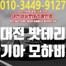 전주밧데리할인점배터리온 | 대전 자동차 배터리 모하비 밧데리 방전 유성 학하동 출장 교체 후기