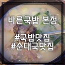 바른국밥(송림점) | [송림동맛집] 뜨끈한 순대국밥이 땡긴다면 "바른국밥 본점"