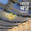 샐리가든2호점 | :: WD :: 하우스 웨딩홀 계약 - 우리의 선택, 수원 라온몽드, raonmonde, 자연광 가득한 통창과 푸르른...