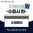 경수대로 1003~덕영대로 559 | 지역화폐) 수원페이에 대한 정보 여기 다 있다!