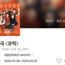 관성회관 | 4/19 세종문화회관 연극 [코믹] 후기