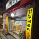 이레김밥분식