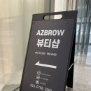 애즈브로우