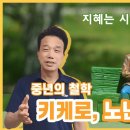 86. 중년의 철학 ㅡ 키케로의 "노년에 관하여" 주석 이미지