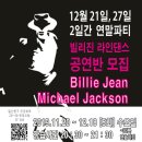 12월 21일(토), 27일(일) 일라페 & 라틴어반 송년파티 라인댄스 공연반 모집 이미지