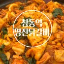 명진교통(주) | 창동역닭갈비 솔직후기｜감칠맛 폭발! 라면추가까지 완벽했다