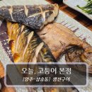 건일수산양주지점 | 양주 생선구이 맛집 :: 오늘, 고등어 본점 - 모듬생선구이 후기