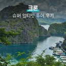 알찬슈퍼 | 팔라완 코론여행 필수 액티비티 - 슈퍼 얼티밋 투어 후기 (클룩 예약 / 코스, 요금, 식사)