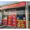 부동산써브공인중개사사무소 | 진례시례지구부동산 이호주공인중개사사무소와의 첫 만남 후기