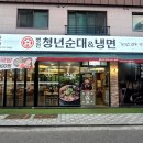 청년냉면 - 구리시 아차산로500번길 41 | 청년냉면