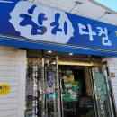 참치다컴
