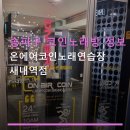 준노래연습장 | 송파구 코인노래방 정보 온에어코인노래연습장 새내역점 합리적인 가격과 시설 정보