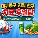 친구 | 치질증상 대구동구치질 친구 치료후기 이야기를 해보려고 해요