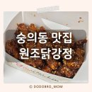 원조닭강정 | 인천 숭의동 맛집 원조닭강정 솔직후기