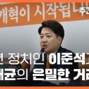 청년 정치인 이준석과 명태균의 은밀한 거래 〈주간 뉴스타파〉 이미지