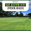 노송골프 | 일본 골프여행 구마모토 츄오CC에서 즐기는 명문 골프투어