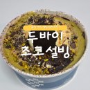 (주)설빙 | 두친자의 ｢설빙 두바이초코설빙｣ 막차 탑승 후기