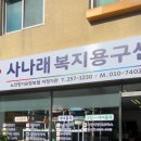 사나래복지용구센터 이미지