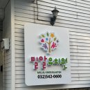 밀알 유치원 이미지