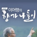 BTN불교TV ‘이어령의 향가 나들이’-노인헌화가 / ‘삼국유사’에 실린 향가 14수 가운데 5수 이미지