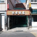 영안주유소 이미지