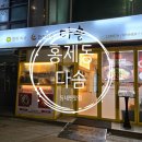 홍은중학교 | 홍제동 동네 맛집 다솜치킨 가성비, 맛 둘 다 잡은 치킨집 내돈내산 후기