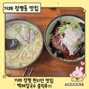 장평1로 | 거제 장평 현지인 맛집 백제칼국수 솔직후기