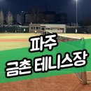 금촌체육공원 테니스장