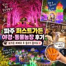 보라농장 | 파주 아이와 가볼만한곳 퍼스트가든 멋지고 아름다운 야경과 동물농장·놀이시설 솔직 후기