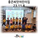좋은씨앗 어린이집 | 23.11.08 &lt;좋은씨앗어린이집 체험 후기&gt;