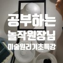 놀작신천자이키즈센터미술교습소 | 대구경북 놀작원장님들을 위한 미술원리기법 특강/공부하는 놀작원장님들/미술기본요소/원장님 교수연구...