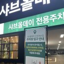 S-OIL인천지점 맞은편 | 인천 샤브샤브 무한리필 샤브올데이 인천계산점 | 주말 디너 이용 후기