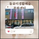 돌곶이생활예술문화센터 | 돌곶이 생활예술문화센터를 나오며 by 노원50플러스기자단