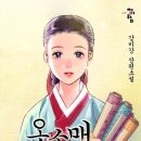 &#39;옷소매 붉은 끝동&#39; 소설 : 미공개 외전+웹툰 공개 이미지