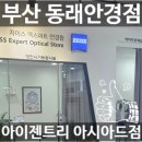 뉴아시아드 | 동래 안경점 검안 전문 아이젠트리 아시아드점 엄마를 위한 맞춤 선글라스 후기