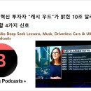 영훈택시노동조합 | 세계 최고의 혁신 투자자 “캐시 우드”가 밝힌 10조 달러 기회, 눈여겨봐야 할 4가지 신호