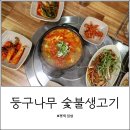 제육대가송탄점 | 서정리 송탄출장소 맛집, 둥구나무 숯불생고기 점심 강추!