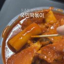 국민떡볶이 | 둔촌동역 맛집 국민떡볶이 20년 넘은 둔촌동 떡볶이 후기