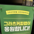 그라츠커피랩과천어반