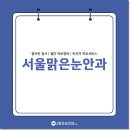 서울 맑은눈 안과