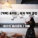 욕지커피클럽