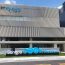 송파책박물관 이미지