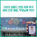 다문화이해교육(초등 드림캠프) | 2025 잡월드 현장 취재 후기｜아이 진로 체험, 부모님께 추천합니다