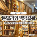 [파주]출판도시 가볼만한곳&lt;문발리헌책방골목 블루박스&gt; 나만 알고싶은 최애장소 추천 후기