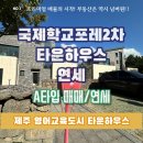 서귀포국제공인중개사사무소 | 제주 영어교육도시 국제학교포레2차 타운하우스 연세 정보
