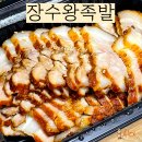 장수족발 | 건대 보쌈 맛집 장수왕족발 포장 후기